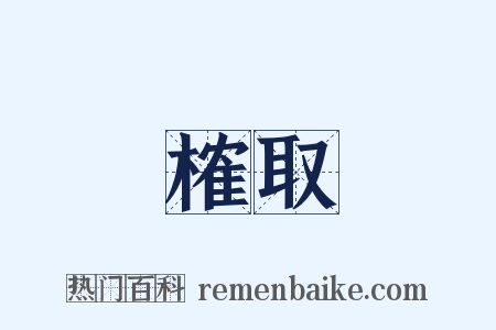 榷取是什么意思的图片
